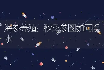 海参养殖：秋季参圈如何换水