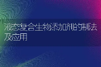 液态复合生物添加剂的制法及应用