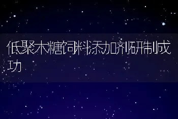 低聚木糖饲料添加剂研制成功