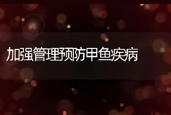 加强管理预防甲鱼疾病