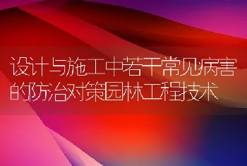 设计与施工中若干常见病害的防治对策园林工程技术