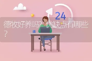 德牧好养吗?优缺点有哪些？