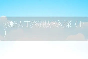 水蛭人工养殖技术初探（上）