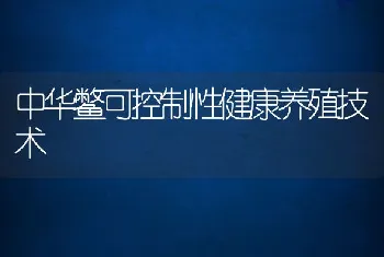 中华鳖可控制性健康养殖技术