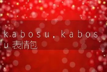 kabosu，kabosu表情包