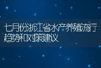 七月份浙江省水产养殖流行趋势和对策建议