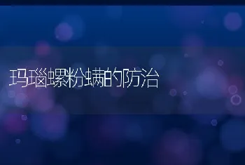 玛瑙螺粉螨的防治