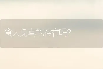 食人兔真的存在吗？