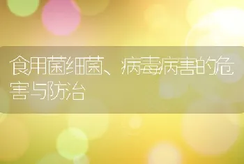 食用菌细菌、病毒病害的危害与防治