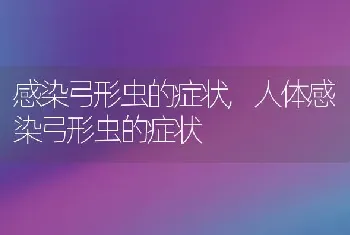 感染弓形虫的症状，人体感染弓形虫的症状