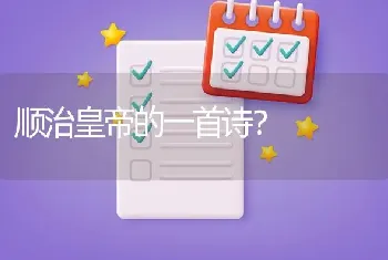 顺治皇帝的一首诗？