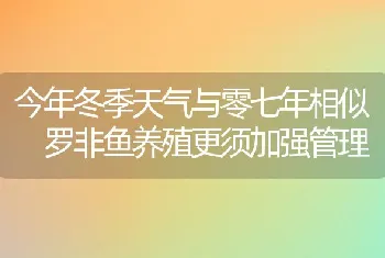 今年冬季天气与零七年相似罗非鱼养殖更须加强管理