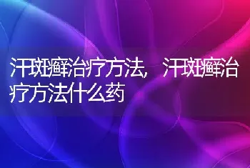 汗斑癣治疗方法，汗斑癣治疗方法什么药