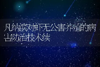 凡纳滨对虾无公害养殖的病害防治技术续