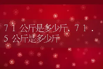 71公斤是多少斤，71.5公斤是多少斤