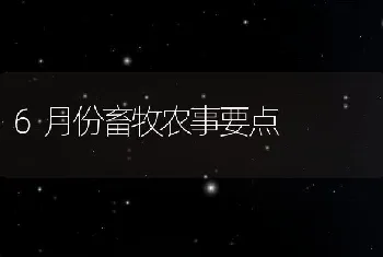 6月份畜牧农事要点