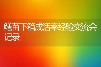 鳝苗下箱成活率经验交流会记录