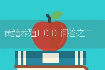 黄鳝养殖100问答之二