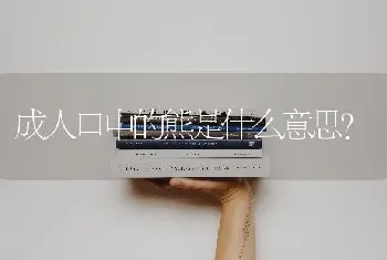 成人口中的熊是什么意思？