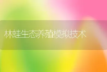 林蛙生态养殖模拟技术