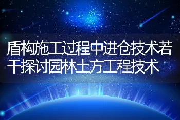 盾构施工过程中进仓技术若干探讨园林土方工程技术