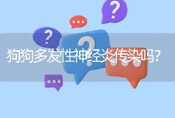 狗狗多发性神经炎传染吗？