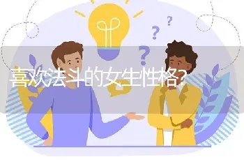 喜欢法斗的女生性格？