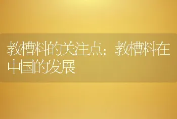 教槽料的关注点：教槽料在中国的发展