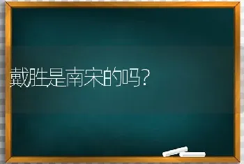 戴胜是南宋的吗？