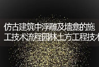 仿古建筑中浮雕及墙龛的施工技术流程园林土方工程技术