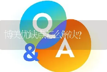 博美优缺点怎么解决？