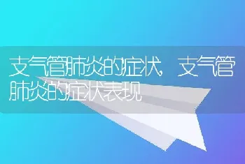 支气管肺炎的症状，支气管肺炎的症状表现