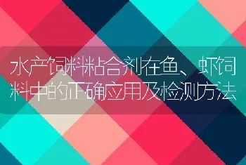 水产饲料粘合剂在鱼、虾饲料中的正确应用及检测方法