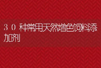 30种常用天然增色饲料添加剂