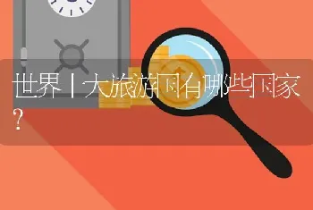 世界十大旅游国有哪些国家？