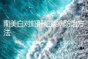 南美白对虾肝脏疾病防治方法