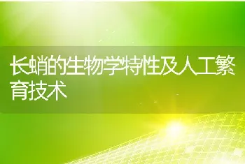 长蛸的生物学特性及人工繁育技术