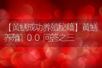 黄鳝养殖100问答之三