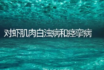 对虾肌肉白浊病和痉挛病