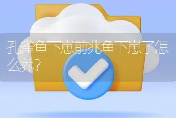 孔雀鱼下崽前兆鱼下崽了怎么养？