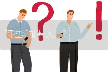 阿拉斯加州人口？