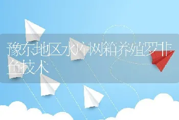 豫东地区水库网箱养殖罗非鱼技术