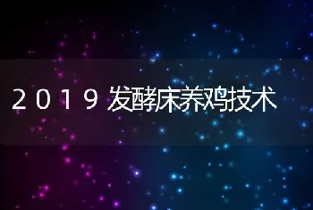 2019发酵床养鸡技术