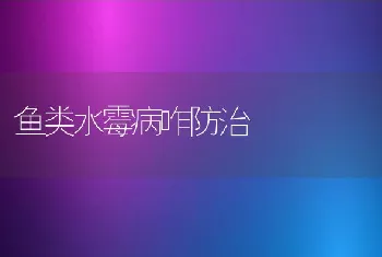 鱼类水霉病咋防治