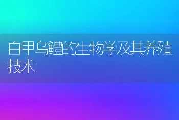 白甲乌鳢的生物学及其养殖技术