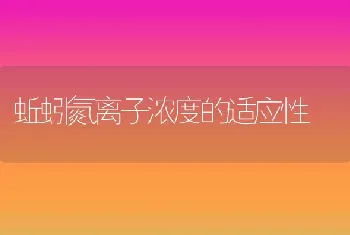 蚯蚓氮离子浓度的适应性