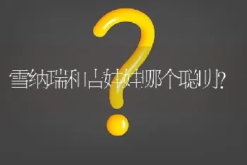 没尾巴的狗是什么狗？