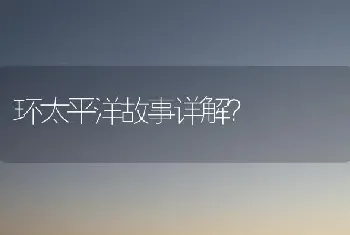 尾巴短短是什么狗？