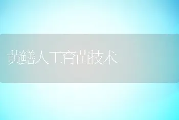 黄鳝人工育苗技术