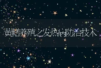 黄鳝养殖之发热病防治技术